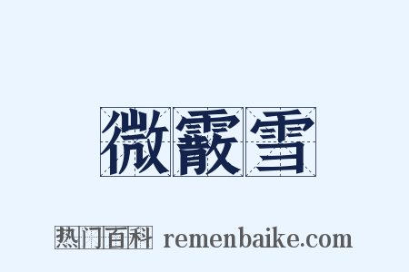 微霰雪是什么意思的图片